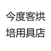 今度客烘培用具店