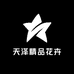 天泽精品花卉