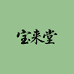 宝来堂滋补养生馆
