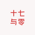 十七与零 STUDIO