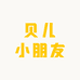 贝儿小朋友2号