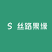 丝路果缘小铺