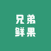 兄弟鲜果精选生鲜超市
