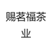 赐茗福茶业