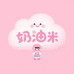 奶油米童装Kids