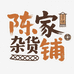 陈老三陶瓷艺术小铺子