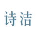 诗洁浙江新诗洁生物科技有限公司个人护理专卖店