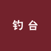 博山区信渔户外渔具店