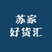 苏家好货汇