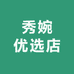 秀婉优选店