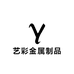 艺彩金属制品厂