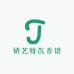 娇艺特沉香馆