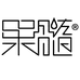 果髓