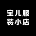 宝儿服装小店