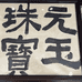 元玉珠宝店