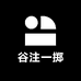 谷注一掷
