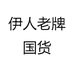伊人老牌国货