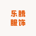 乐腾服饰