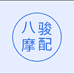 八骏摩配