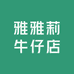 雅雅莉牛仔店