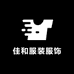佳和服装服饰