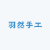 羽然手工