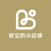 秋宝的小店铺