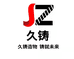 久铸精工总店