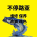 不停路亚