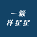 一颗洋星星