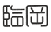 临冈