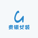 贵银女装