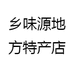 乡味源地方特产店