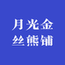 月光金丝熊铺