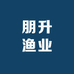 朋升渔业