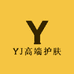 YJ高端护肤