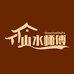 山水师傅家饰企业店