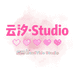 云汐Studio
