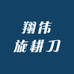 翔伟旋耕刀