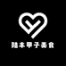 全直哥 陆丰甲子美食