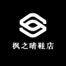 枫之晴鞋店