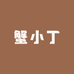 蟹小丁