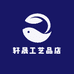 轩晟工艺品店