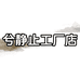 兮静止工厂店