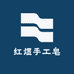 红煜冷制皂
