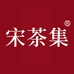 宋茶集