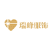 瑞峰服饰有限公司