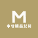 木兮精品女装