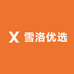 雪洛优选