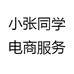 小张同学电商服务